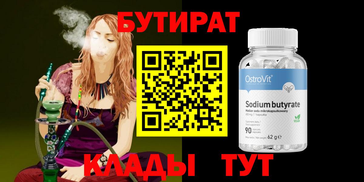 БУТИРАТ BDO Клинцы