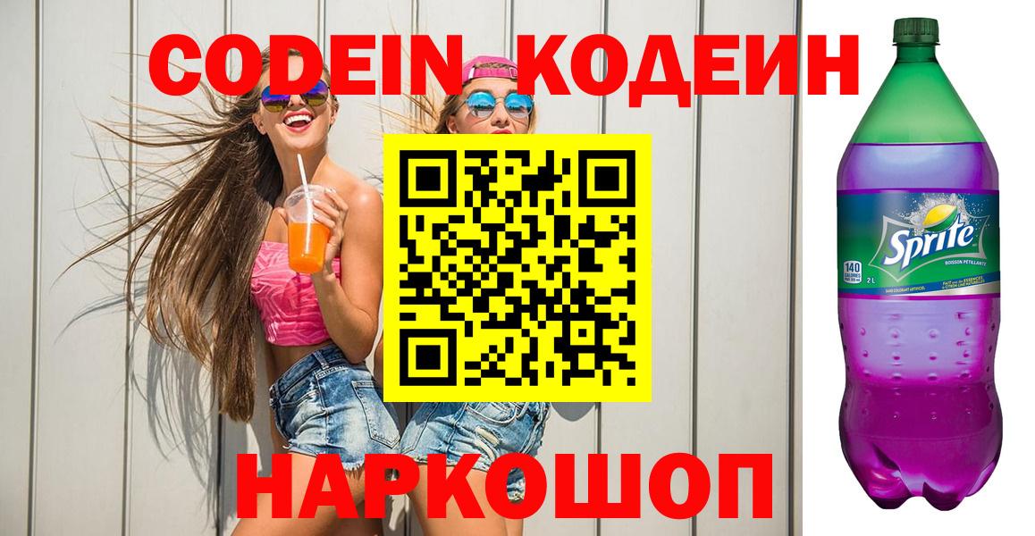 Кодеин Purple Drank Клинцы